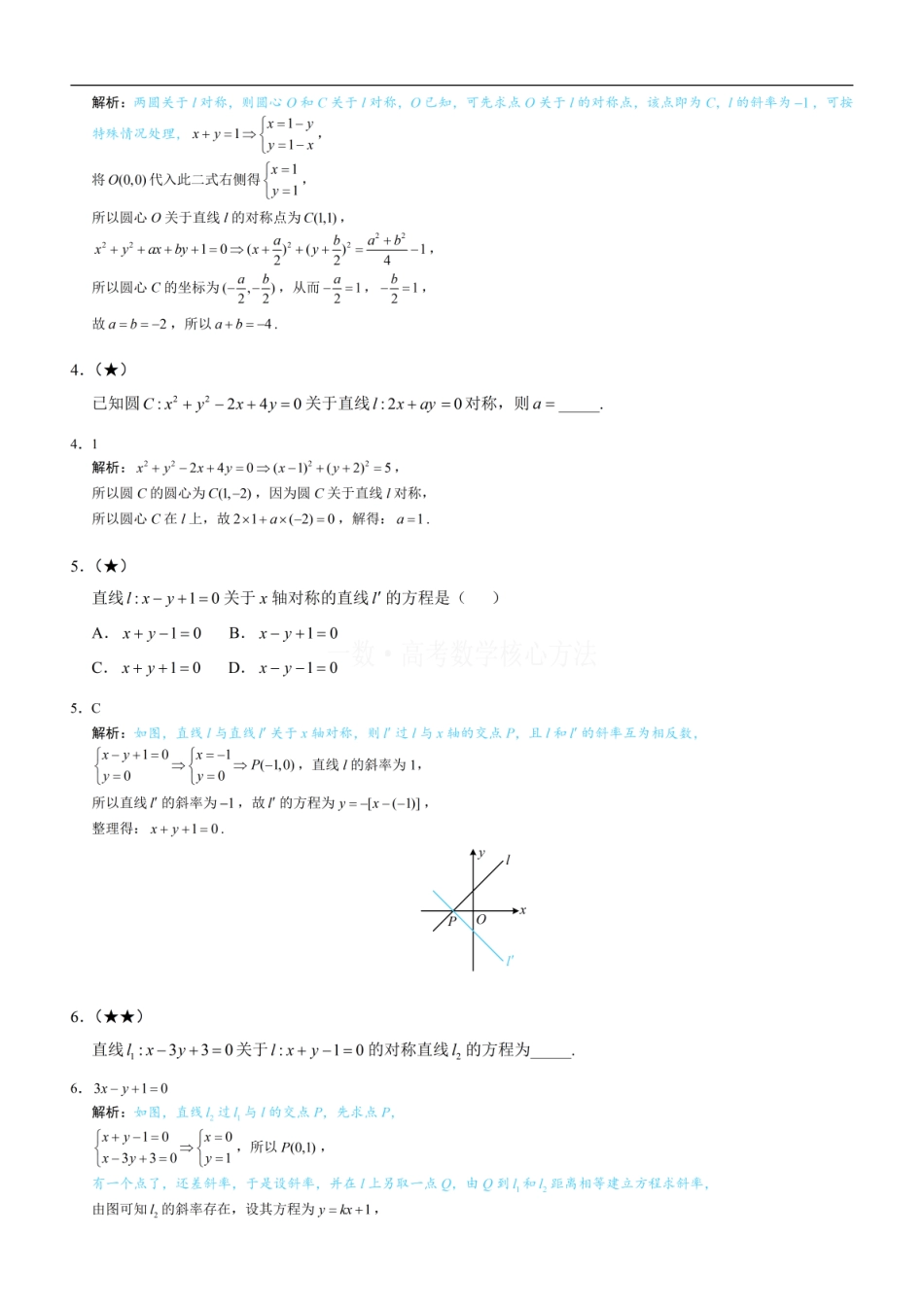 高一数学 第3节 直线相关的对称问题：练习册答案+解析.pdf