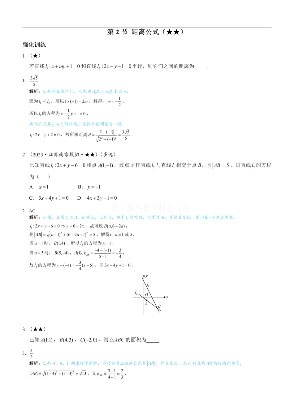 高一数学 第2节 距离公式：练习册答案+解析.pdf