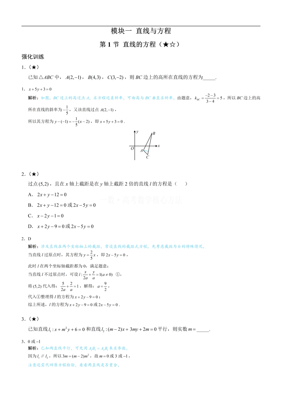 高一数学 第1节 直线的方程：练习册答案+解析.pdf