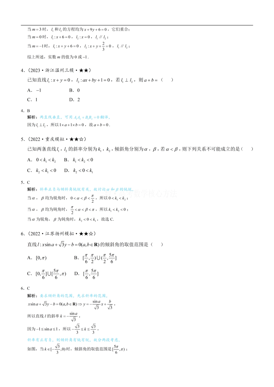 高一数学 第1节 直线的方程：练习册答案+解析.pdf
