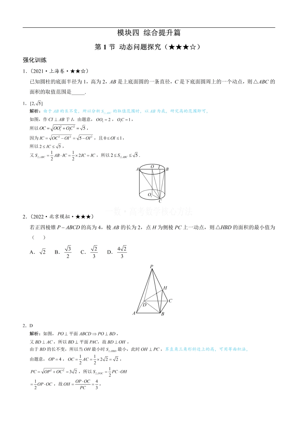 高一数学 第1节 动态问题探究：练习册答案+解析.pdf