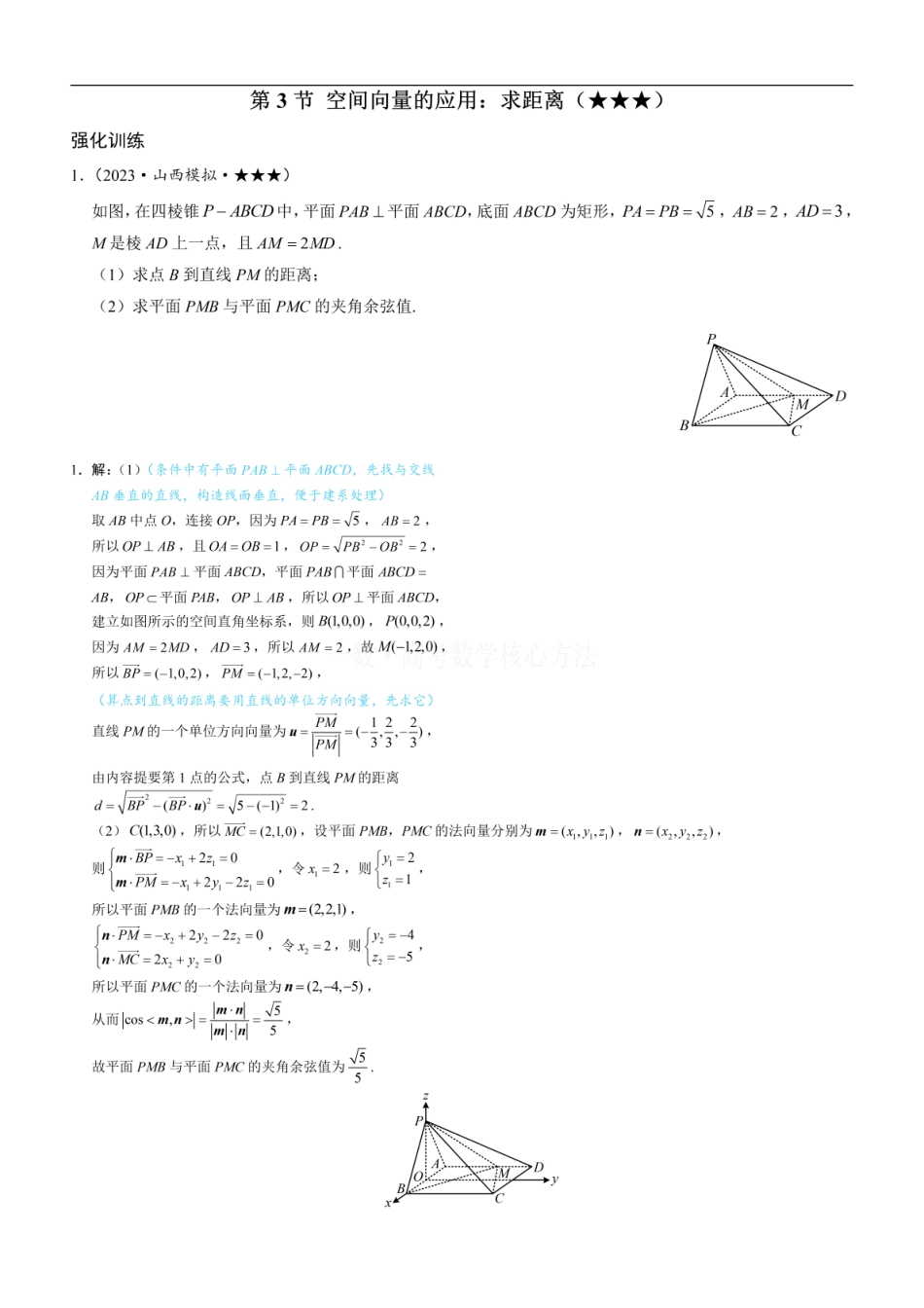 高一数学 第3节 空间向量的应用：求距离：练习册答案+解析 (1).pdf