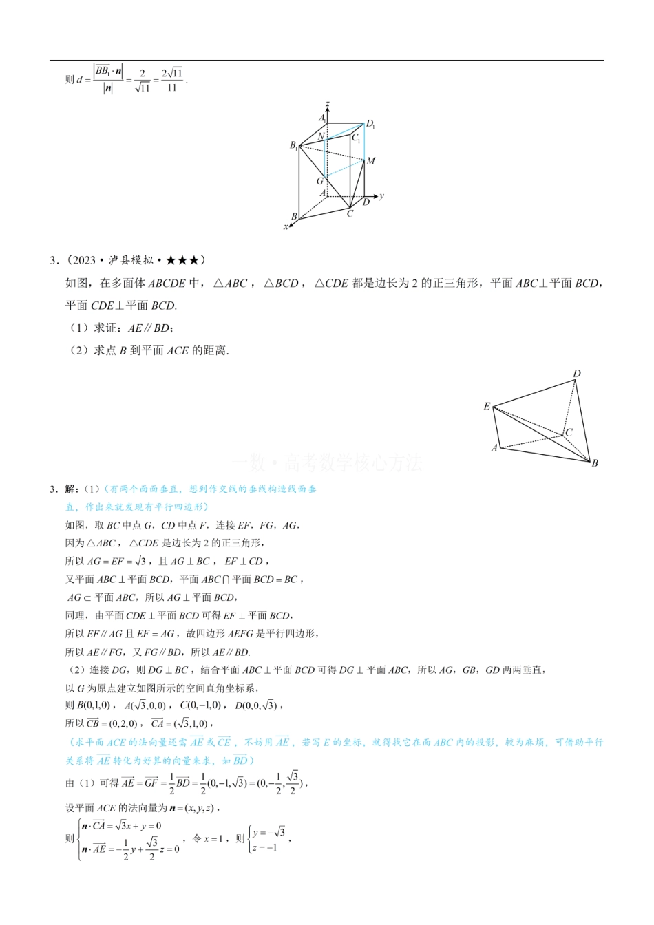 高一数学 第3节 空间向量的应用：求距离：练习册答案+解析 (1).pdf