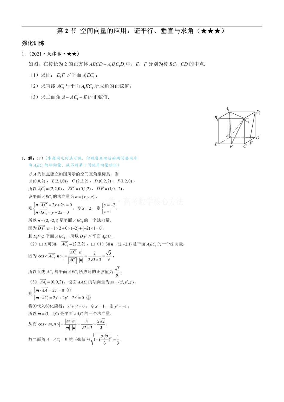高一数学 第2节 空间向量的应用：证平行、垂直与求角：练习册答案+解析 (1).pdf