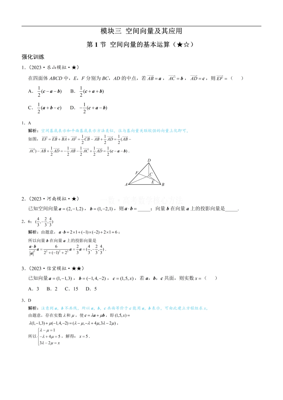 高一数学 第1节 空间向量的基本运算：练习册答案+解析 (1).pdf