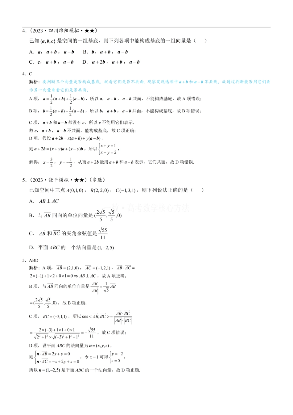 高一数学 第1节 空间向量的基本运算：练习册答案+解析 (1).pdf