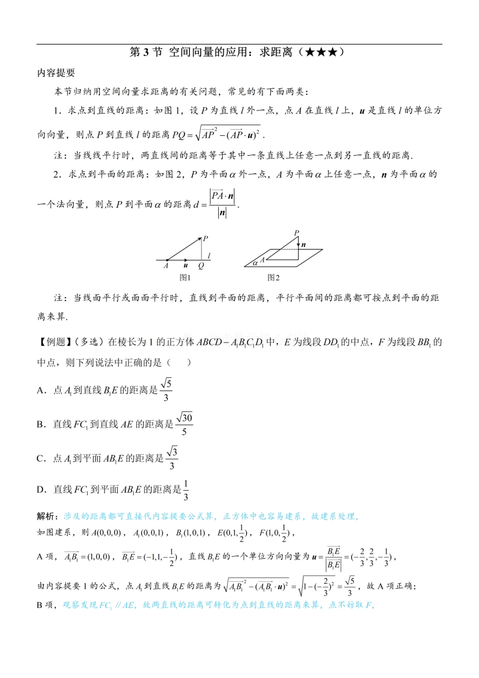 高一数学 第3节 空间向量的应用：求距离：方法册+练习册 (1).pdf