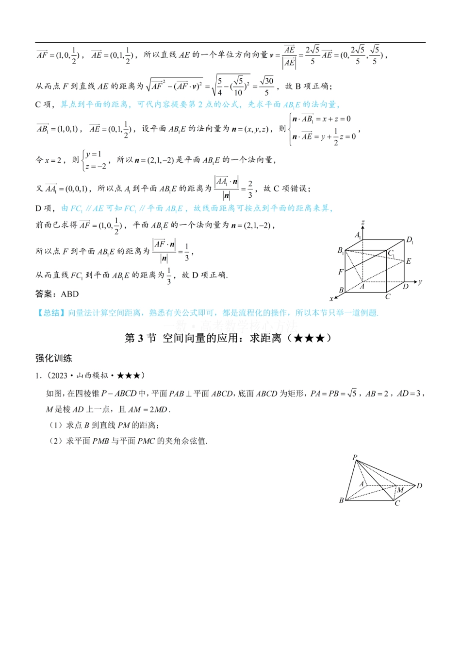 高一数学 第3节 空间向量的应用：求距离：方法册+练习册 (1).pdf