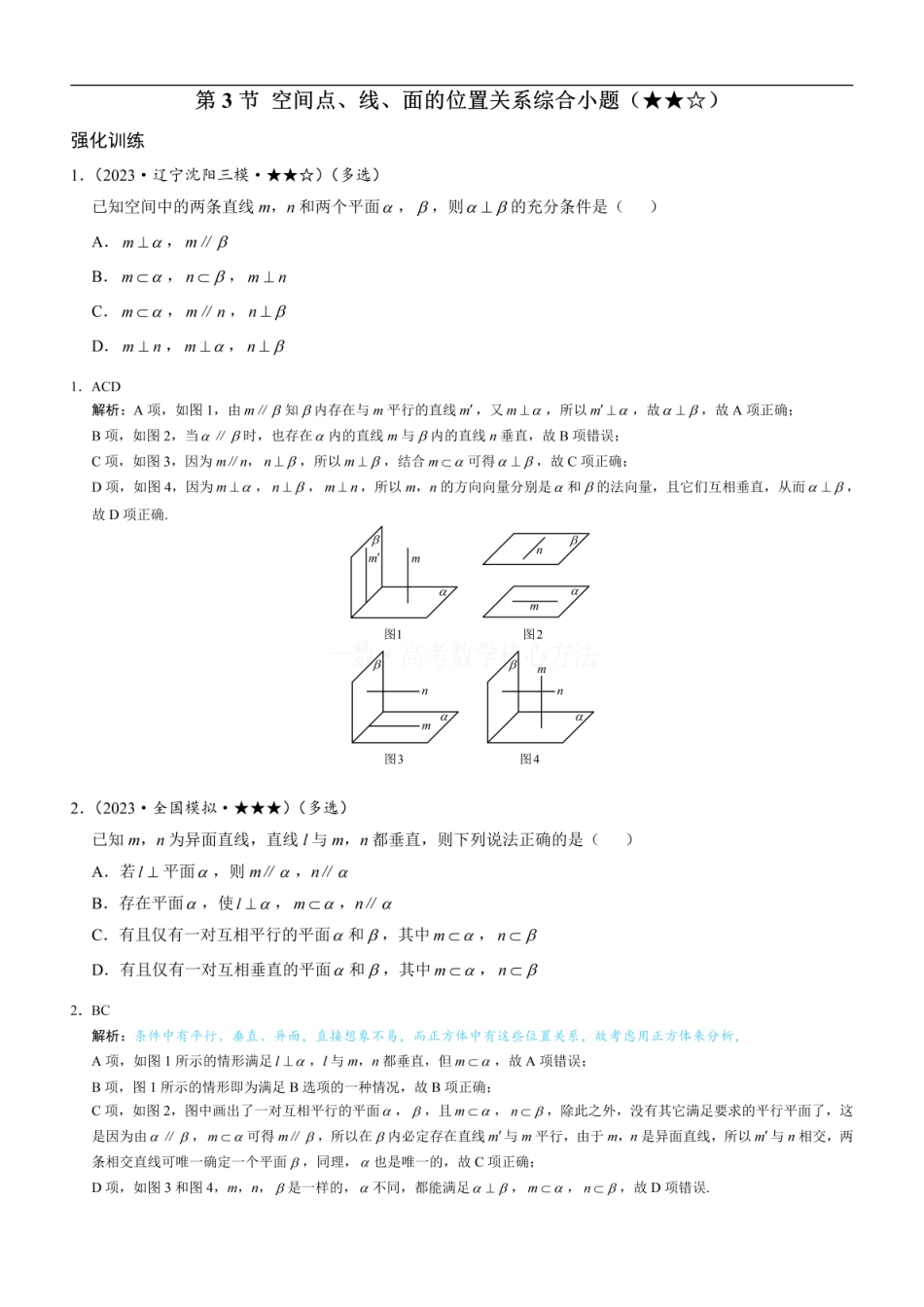 高一数学 第3节 空间点、线、面的位置关系综合小题：练习册答案+解析 (1).pdf