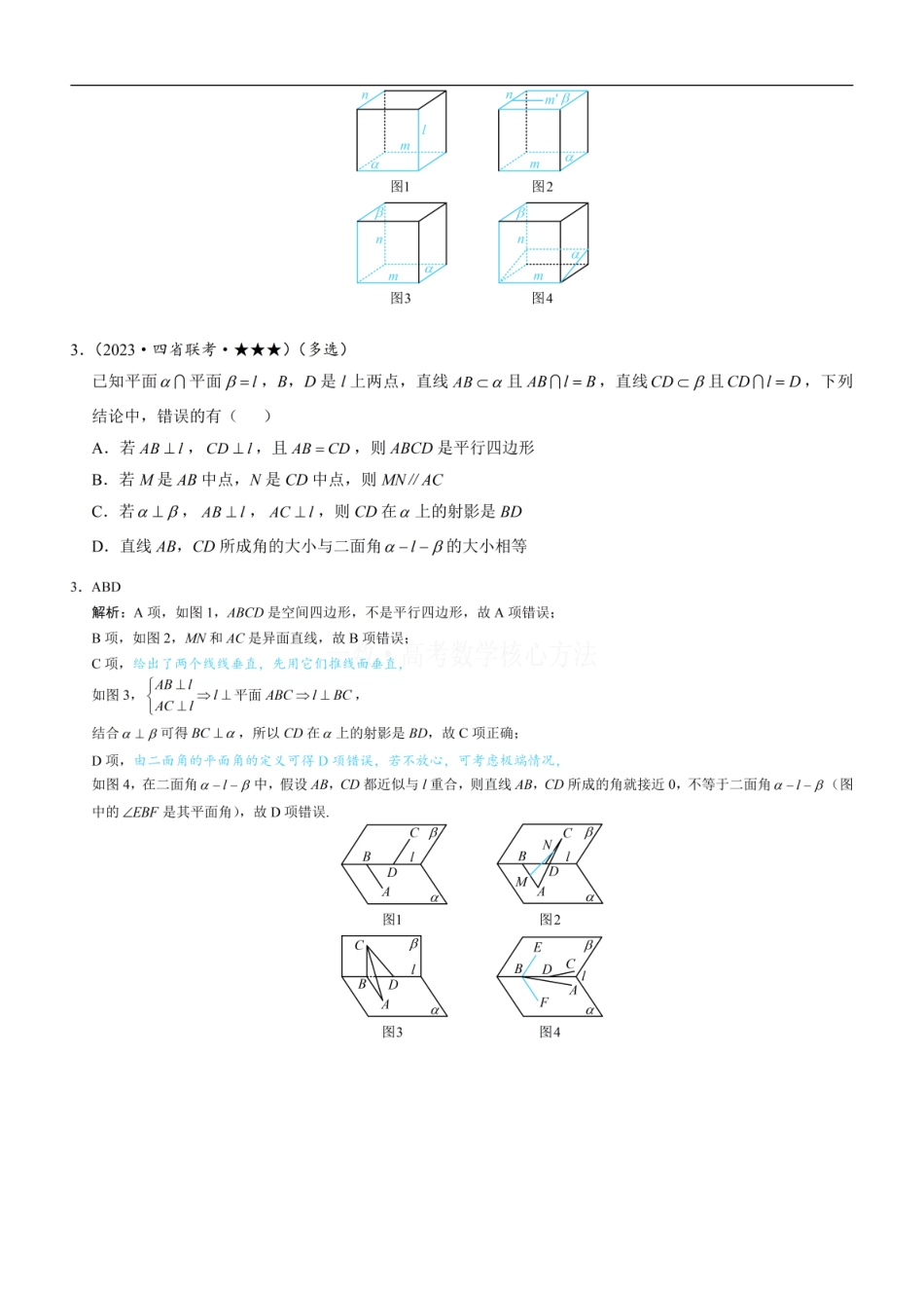 高一数学 第3节 空间点、线、面的位置关系综合小题：练习册答案+解析 (1).pdf