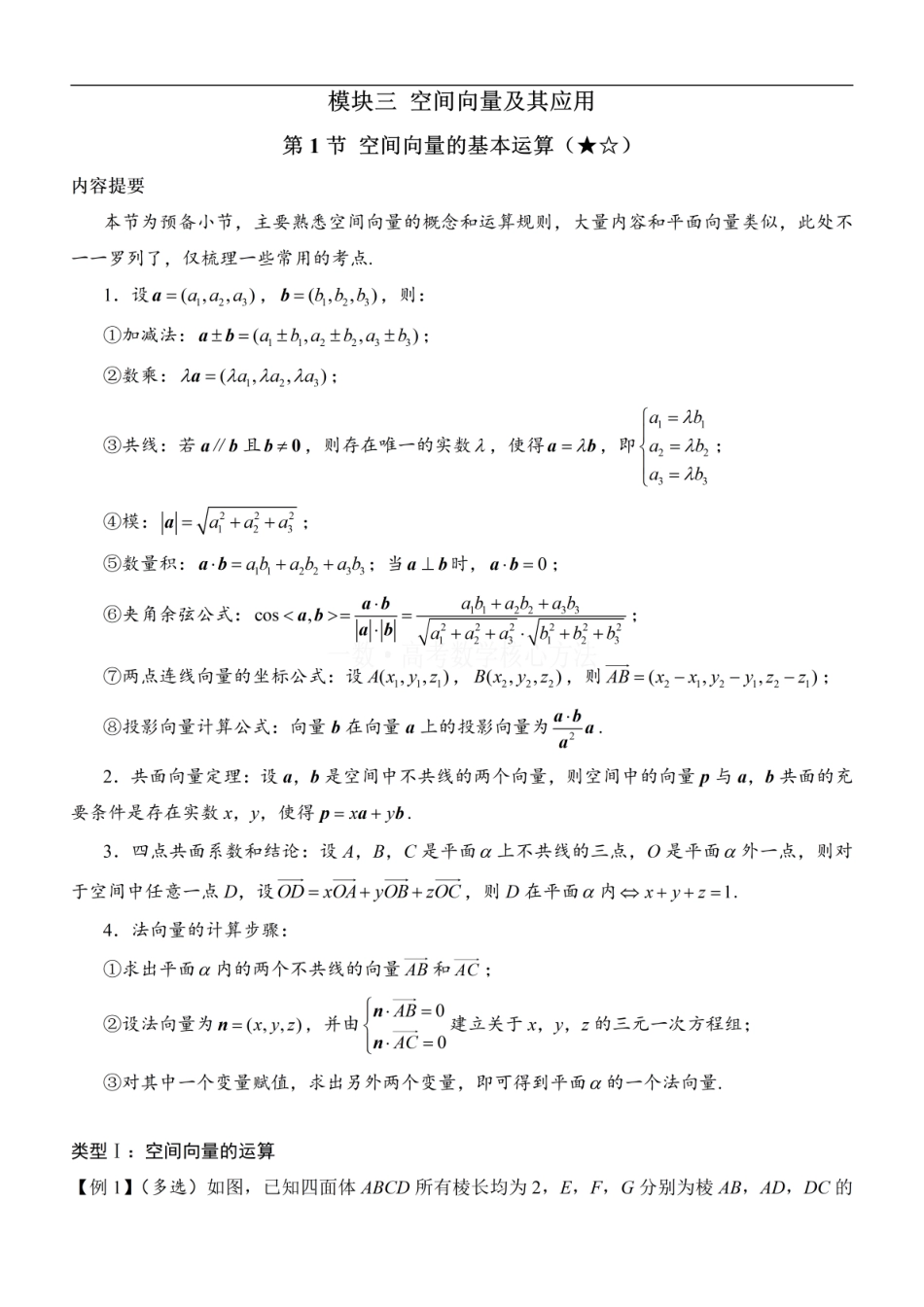 高一数学 第1节 空间向量的基本运算：方法册+练习册 (1).pdf