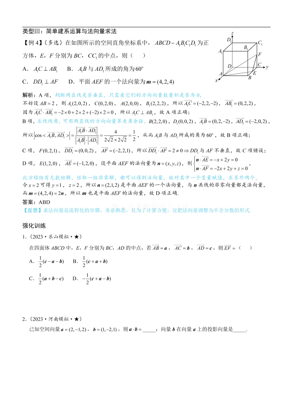 高一数学 第1节 空间向量的基本运算：方法册+练习册 (1).pdf