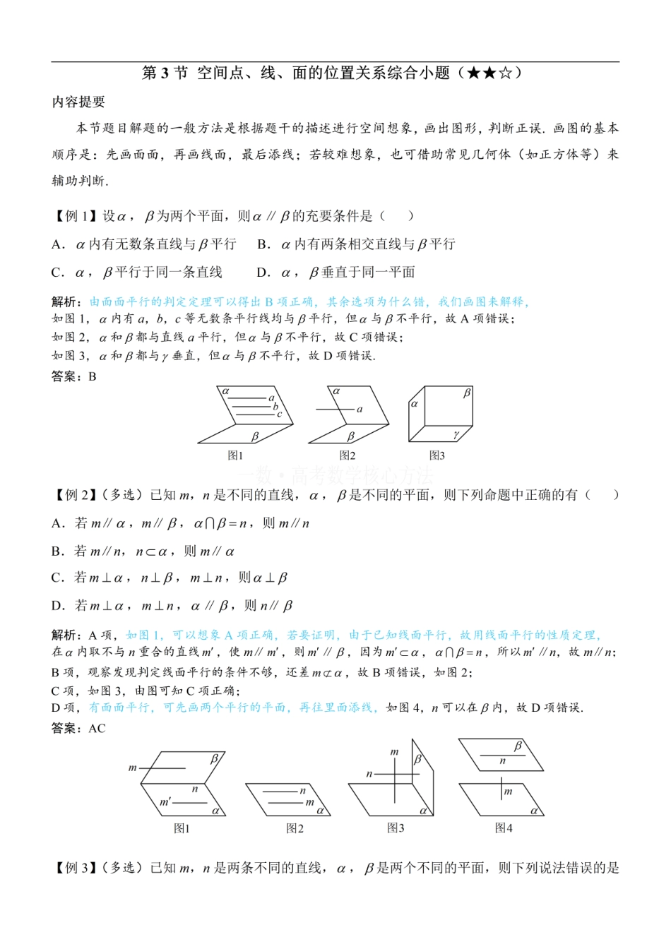 高一数学 第3节 空间点、线、面的位置关系综合小题：方法册+练习册 (1).pdf
