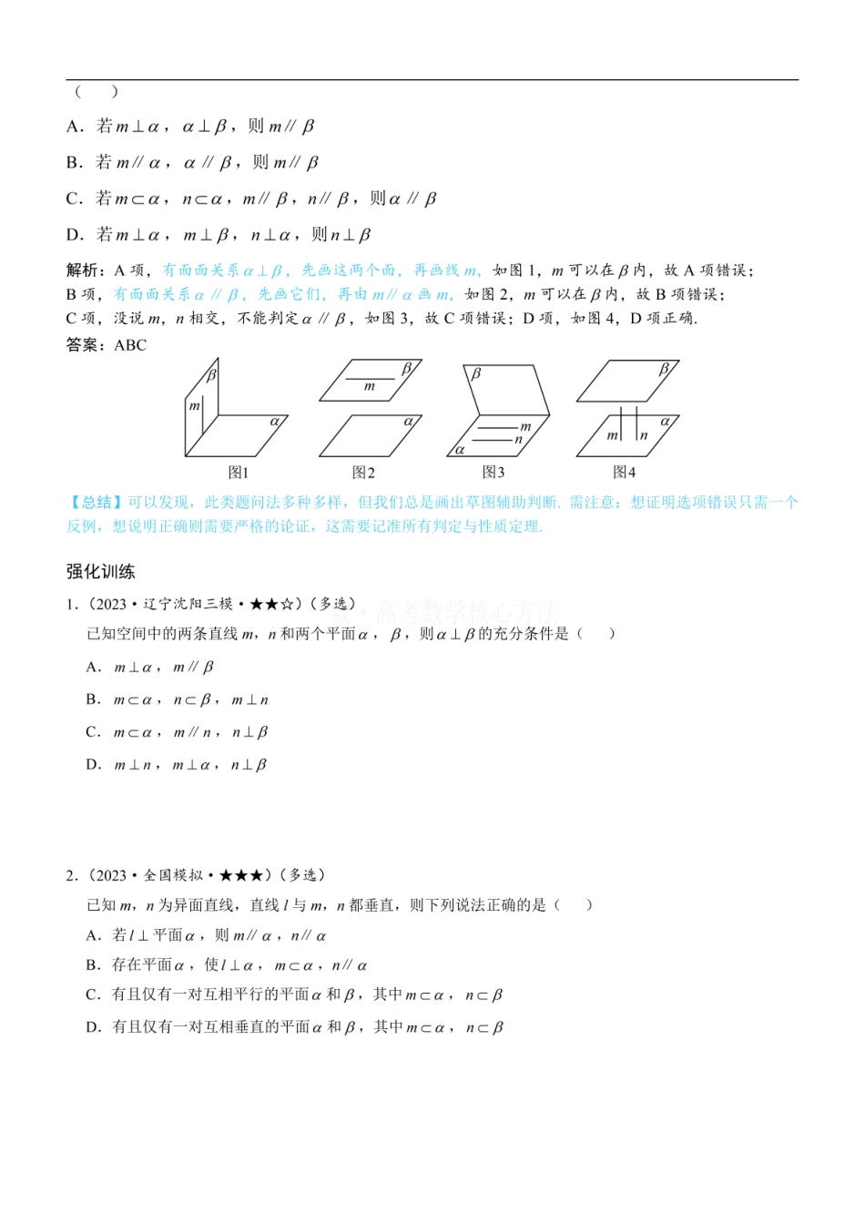 高一数学 第3节 空间点、线、面的位置关系综合小题：方法册+练习册 (1).pdf