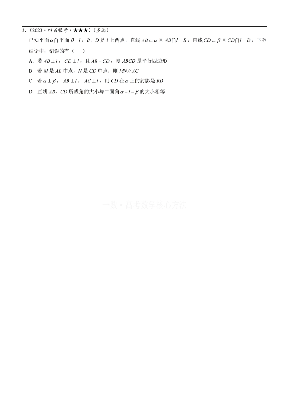 高一数学 第3节 空间点、线、面的位置关系综合小题：方法册+练习册 (1).pdf