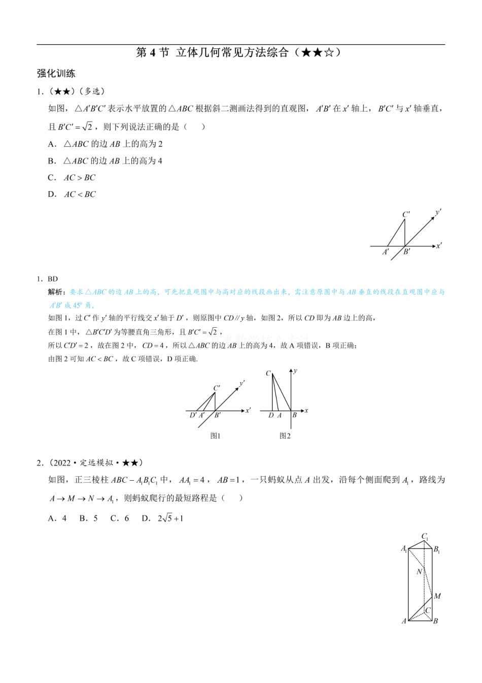 高一数学 第4节 立体几何常见方法综合：练习册答案+解析 (1).pdf