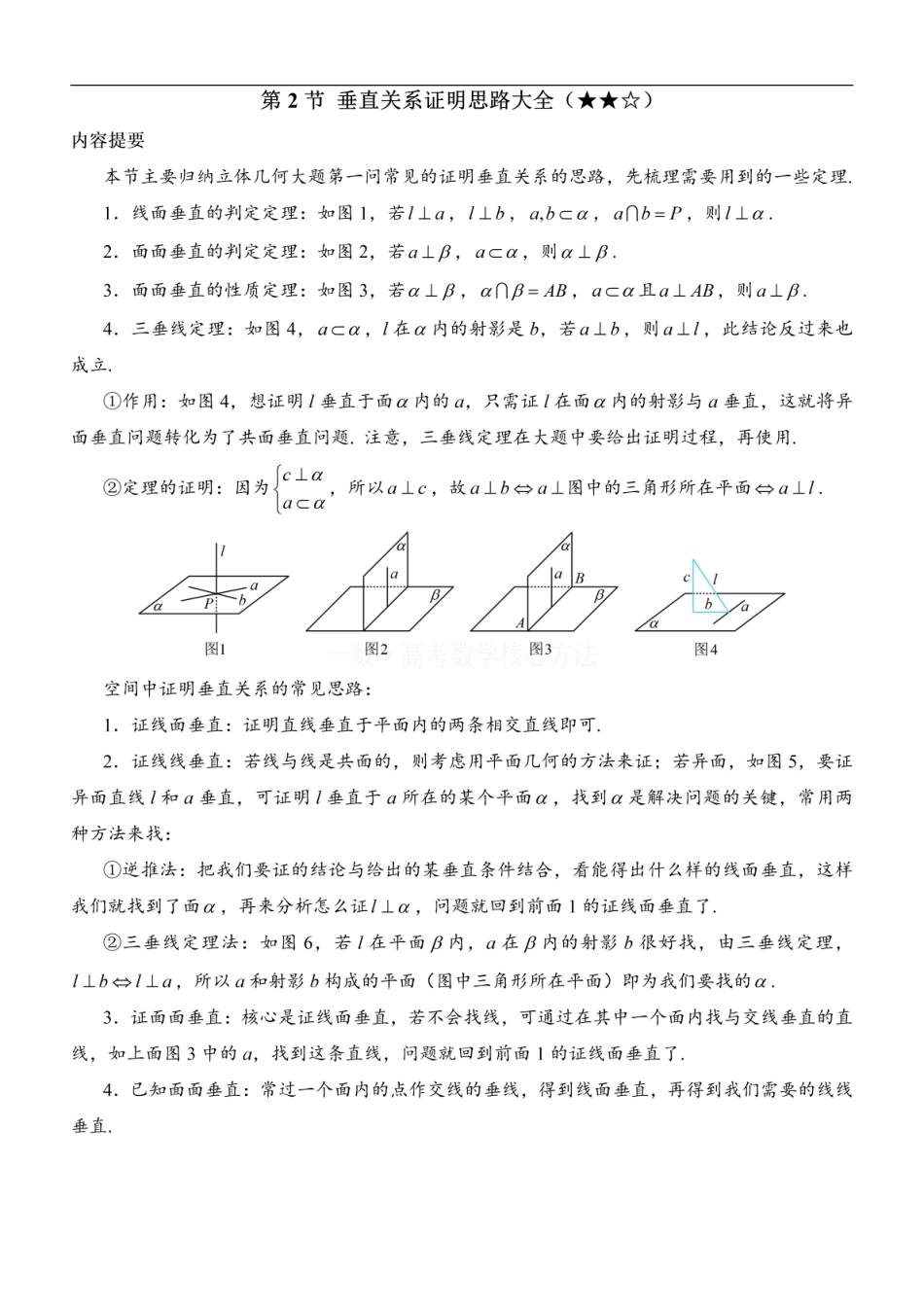 高一数学 第2节 垂直关系证明思路大全：方法册+练习册 (1).pdf