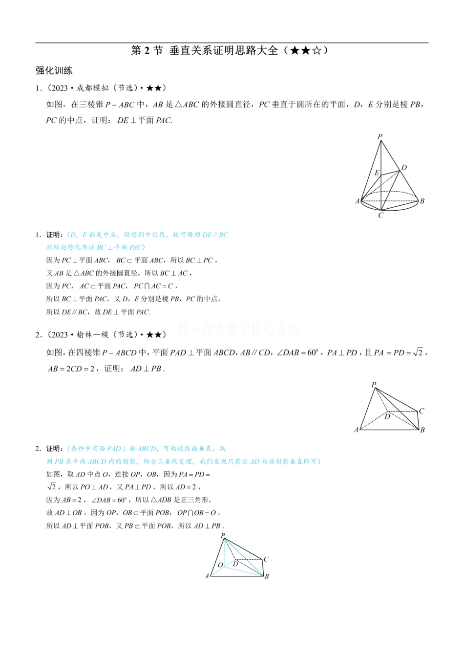 高一数学 第2节 垂直关系证明思路大全：练习册答案+解析 (1).pdf