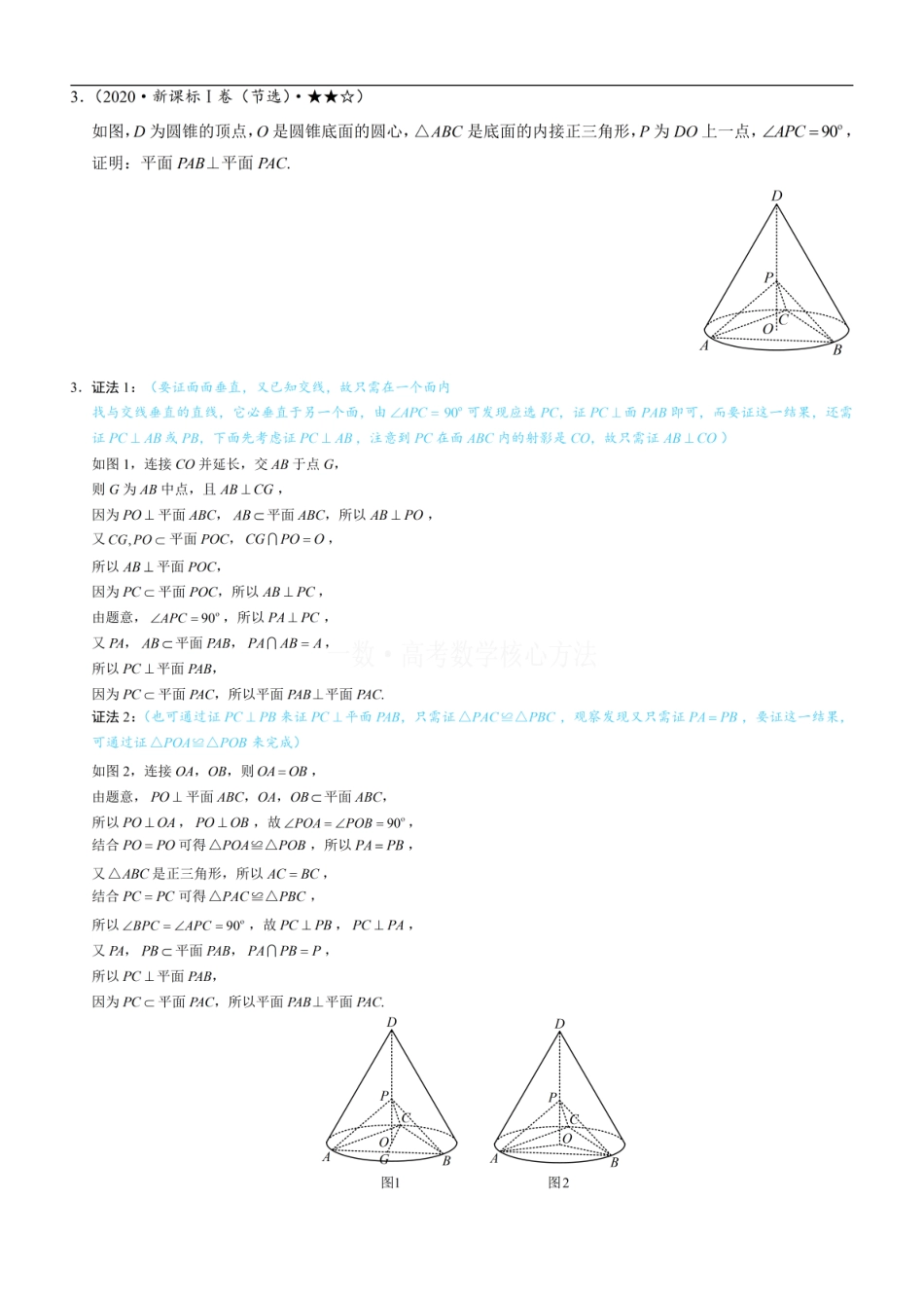 高一数学 第2节 垂直关系证明思路大全：练习册答案+解析 (1).pdf