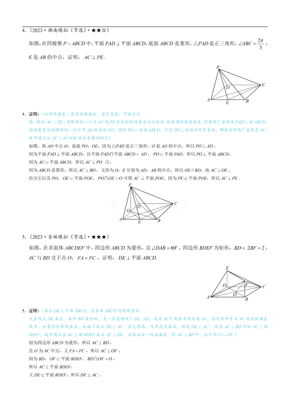 高一数学 第2节 垂直关系证明思路大全：练习册答案+解析 (1).pdf