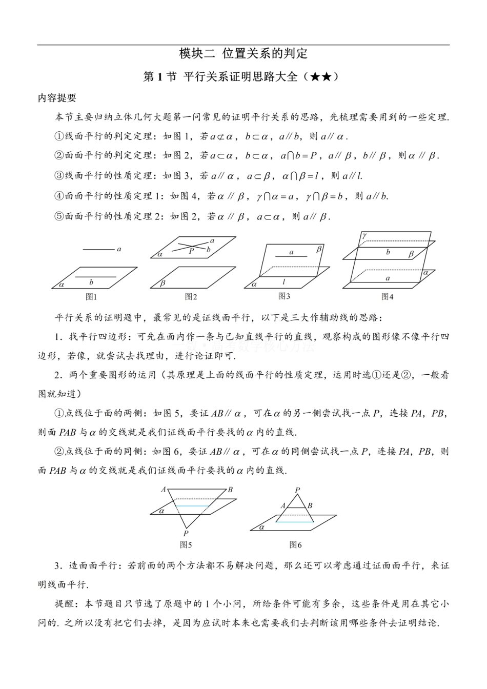 高一数学 第1节 平行关系证明思路大全：方法册+练习册 (1).pdf