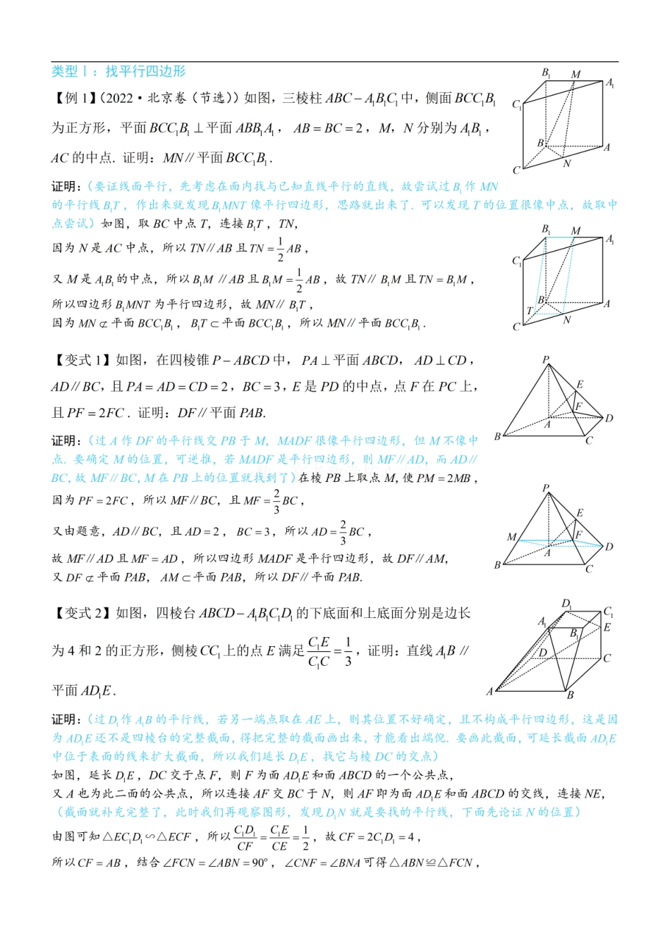 高一数学 第1节 平行关系证明思路大全：方法册+练习册 (1).pdf