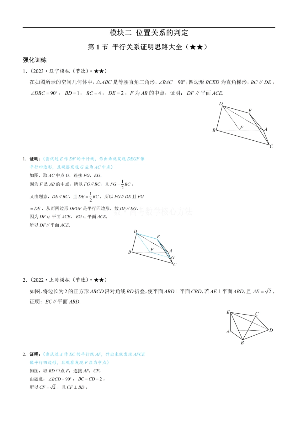 高一数学 第1节 平行关系证明思路大全：练习册答案+解析 (1).pdf