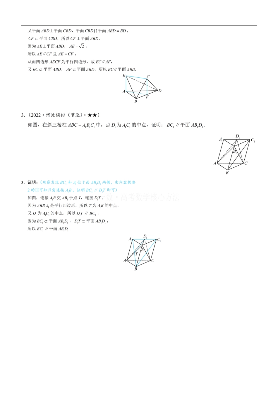 高一数学 第1节 平行关系证明思路大全：练习册答案+解析 (1).pdf