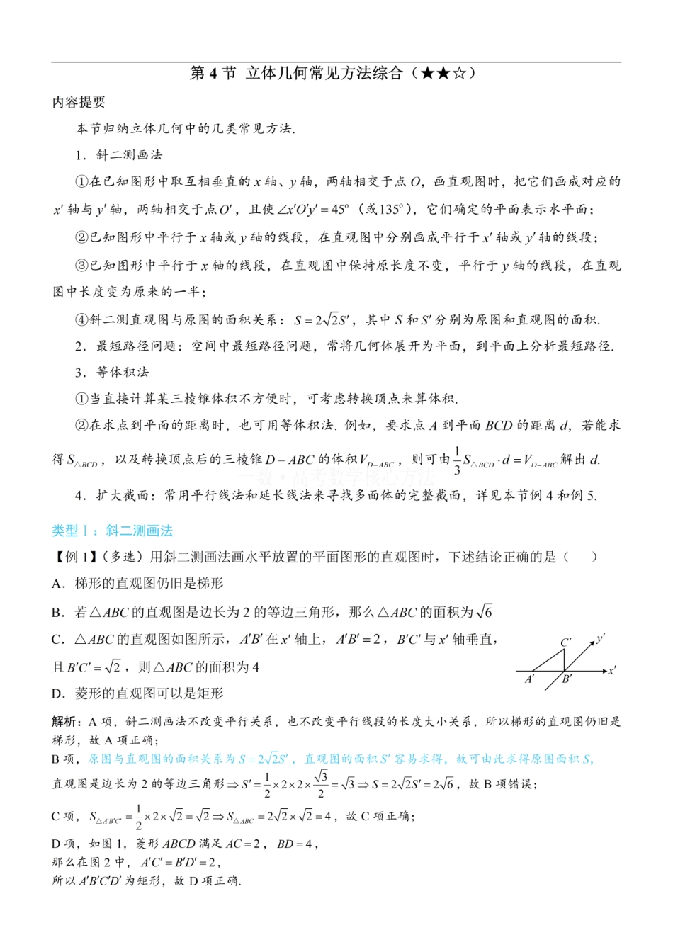 高一数学 第4节 立体几何常见方法综合：方法册+练习册 (1).pdf