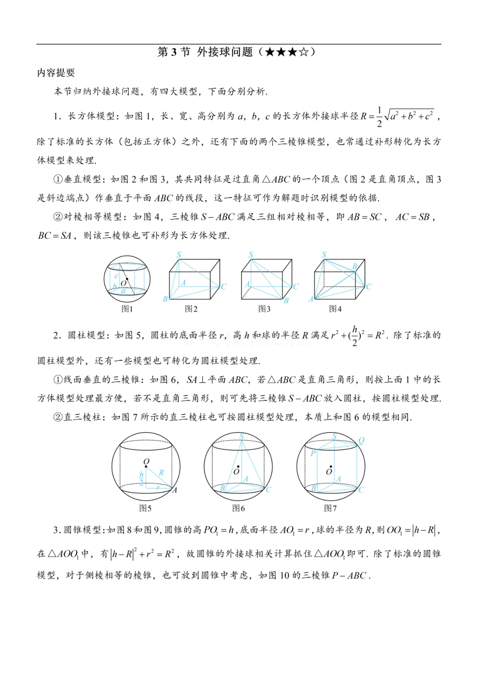 高一数学 第3节 外接球问题：方法册+练习册 (1).pdf