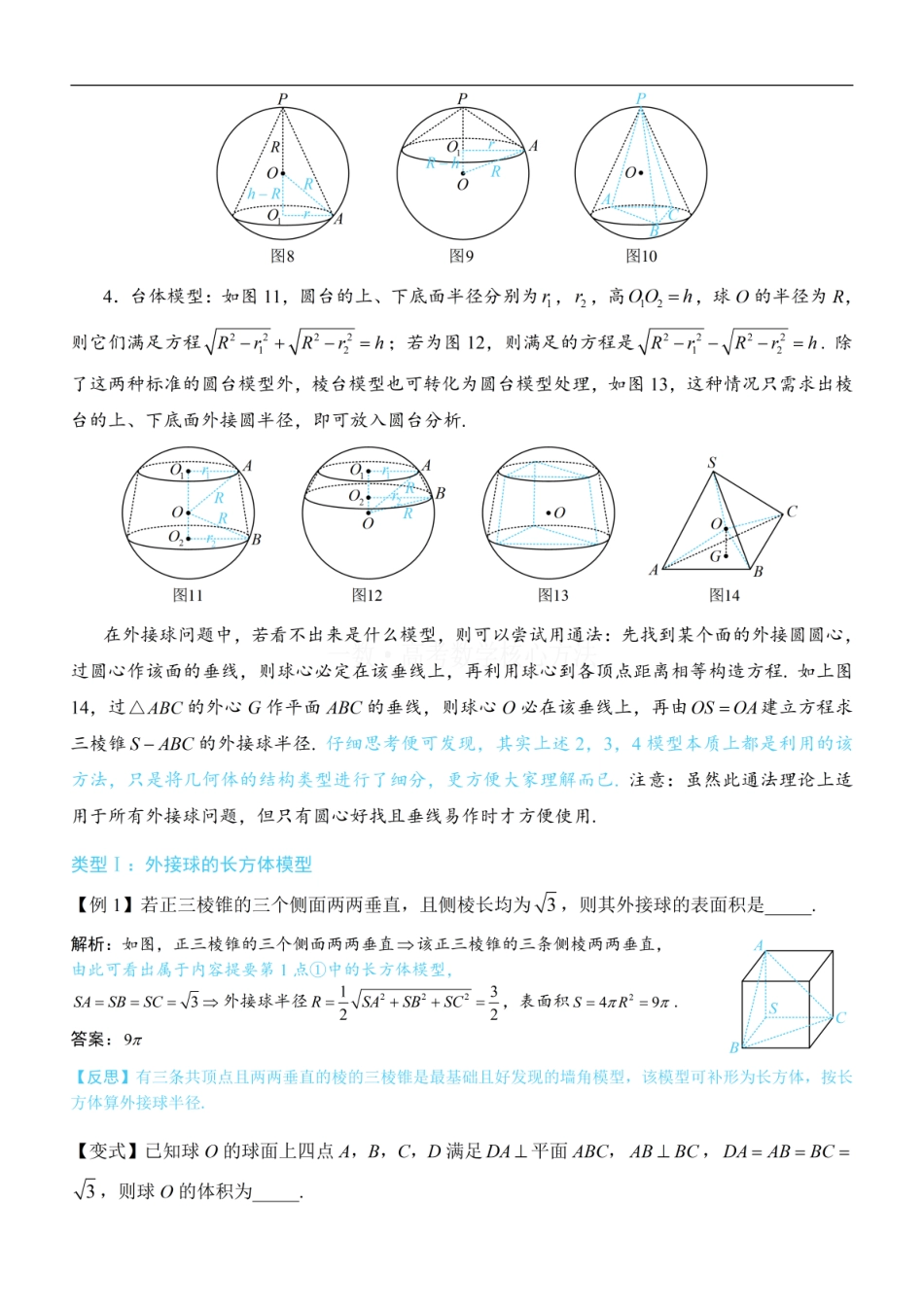 高一数学 第3节 外接球问题：方法册+练习册 (1).pdf
