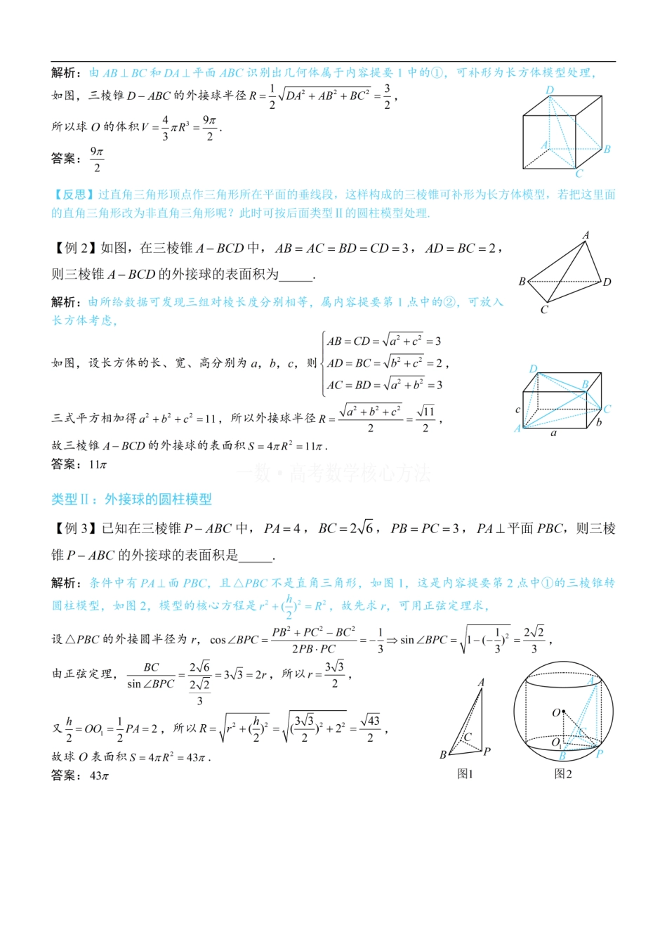 高一数学 第3节 外接球问题：方法册+练习册 (1).pdf
