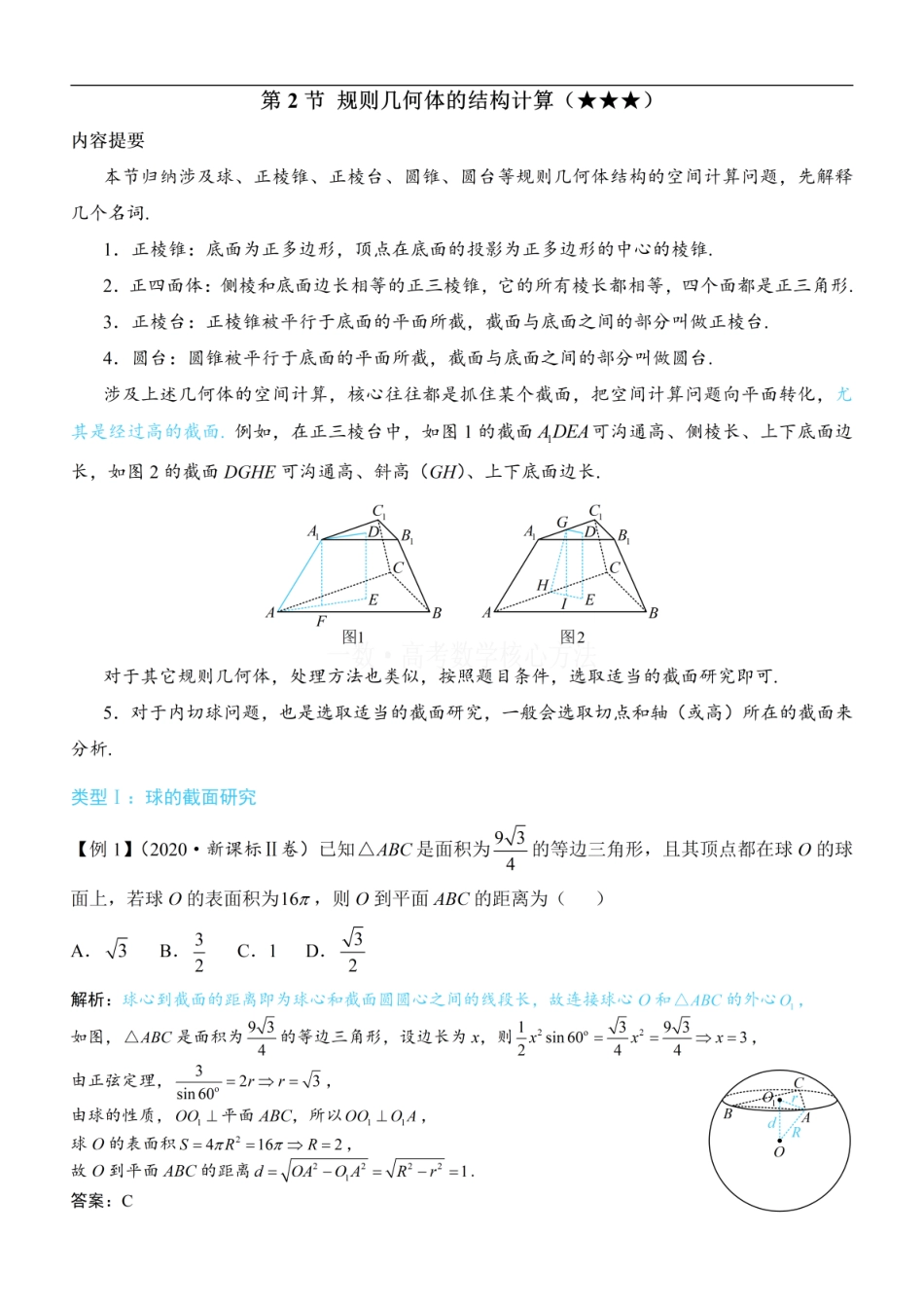 高一数学 第2节 规则几何体的结构计算：方法册+练习册 (1).pdf
