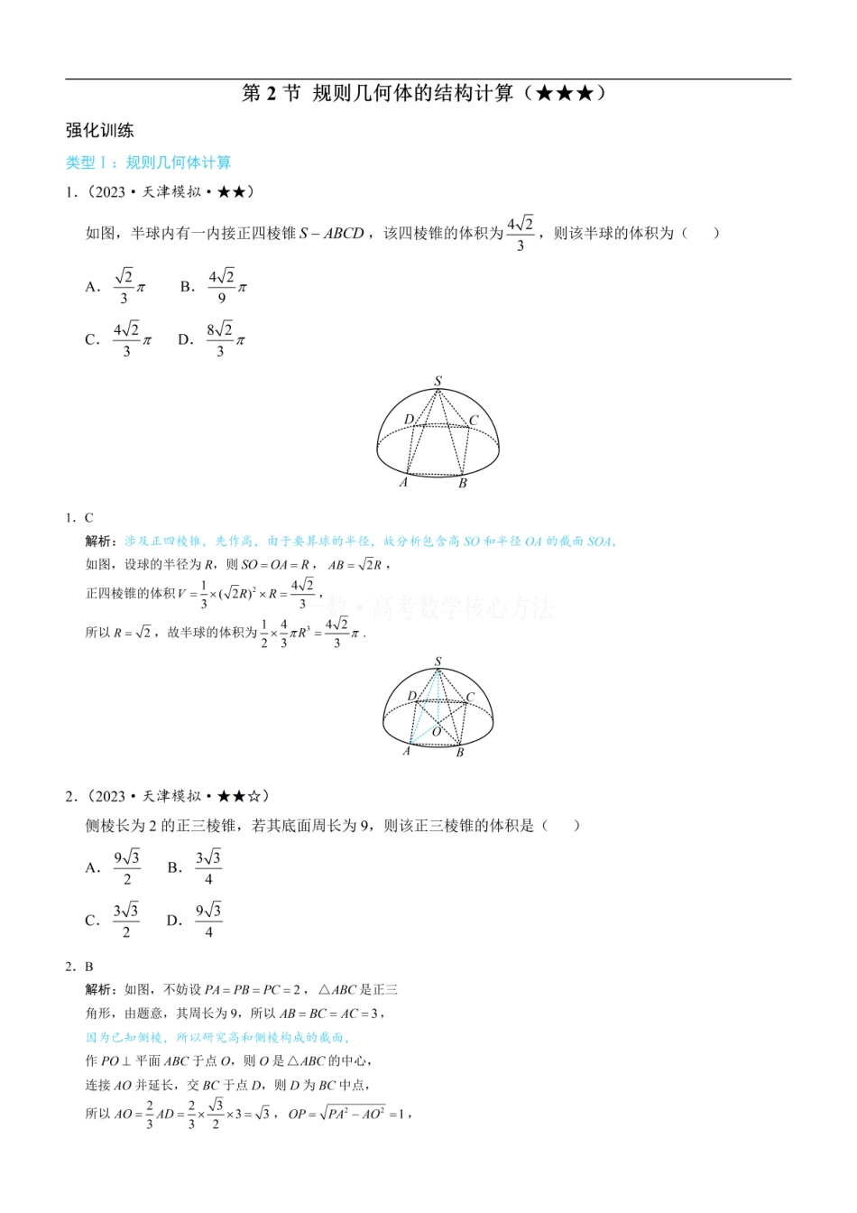 高一数学 第2节 规则几何体的结构计算：练习册答案+解析 (1).pdf