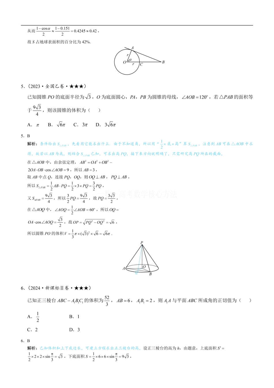 高一数学 第2节 规则几何体的结构计算：练习册答案+解析 (1).pdf