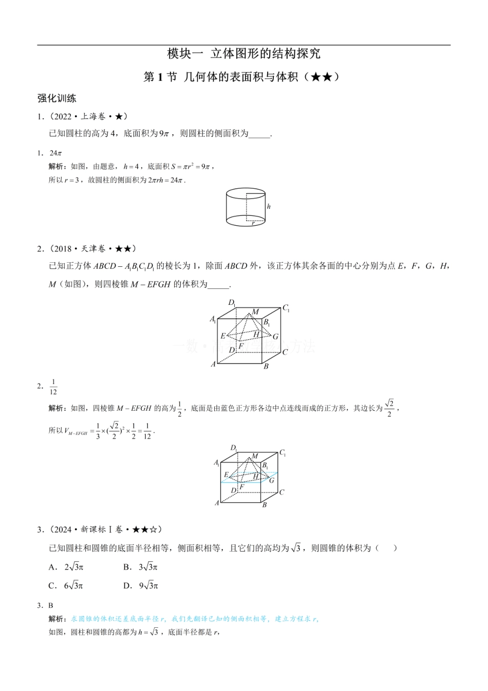 高一数学 第1节 几何体的表面积与体积：练习册答案+解析 (1).pdf