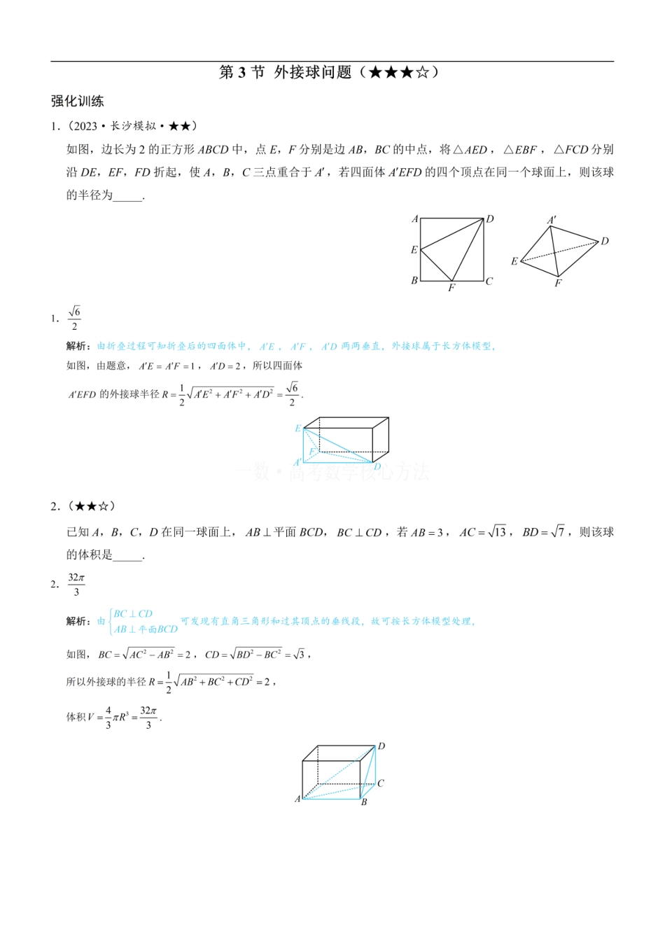 高一数学 第3节 外接球问题：练习册答案+解析 (1).pdf
