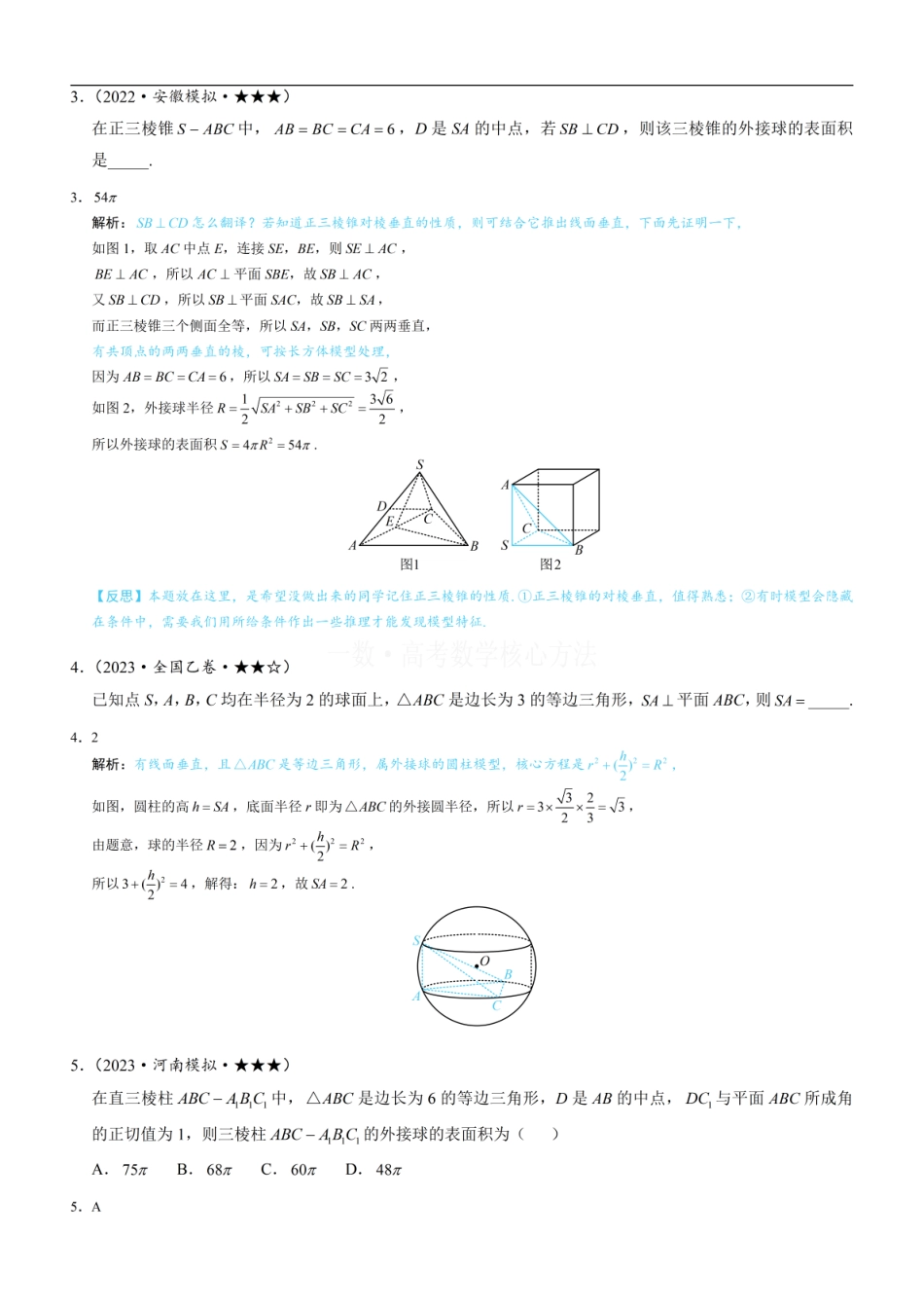 高一数学 第3节 外接球问题：练习册答案+解析 (1).pdf