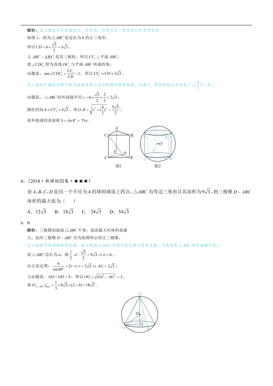 高一数学 第3节 外接球问题：练习册答案+解析 (1).pdf