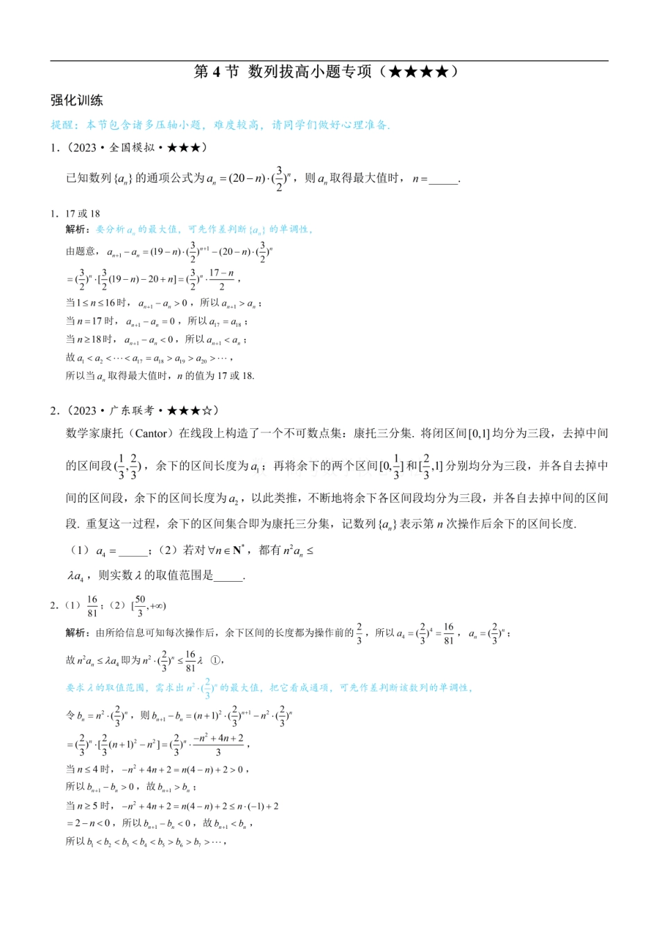 高一数学 第4节 数列拔高小题专项：练习册答案+解析.pdf