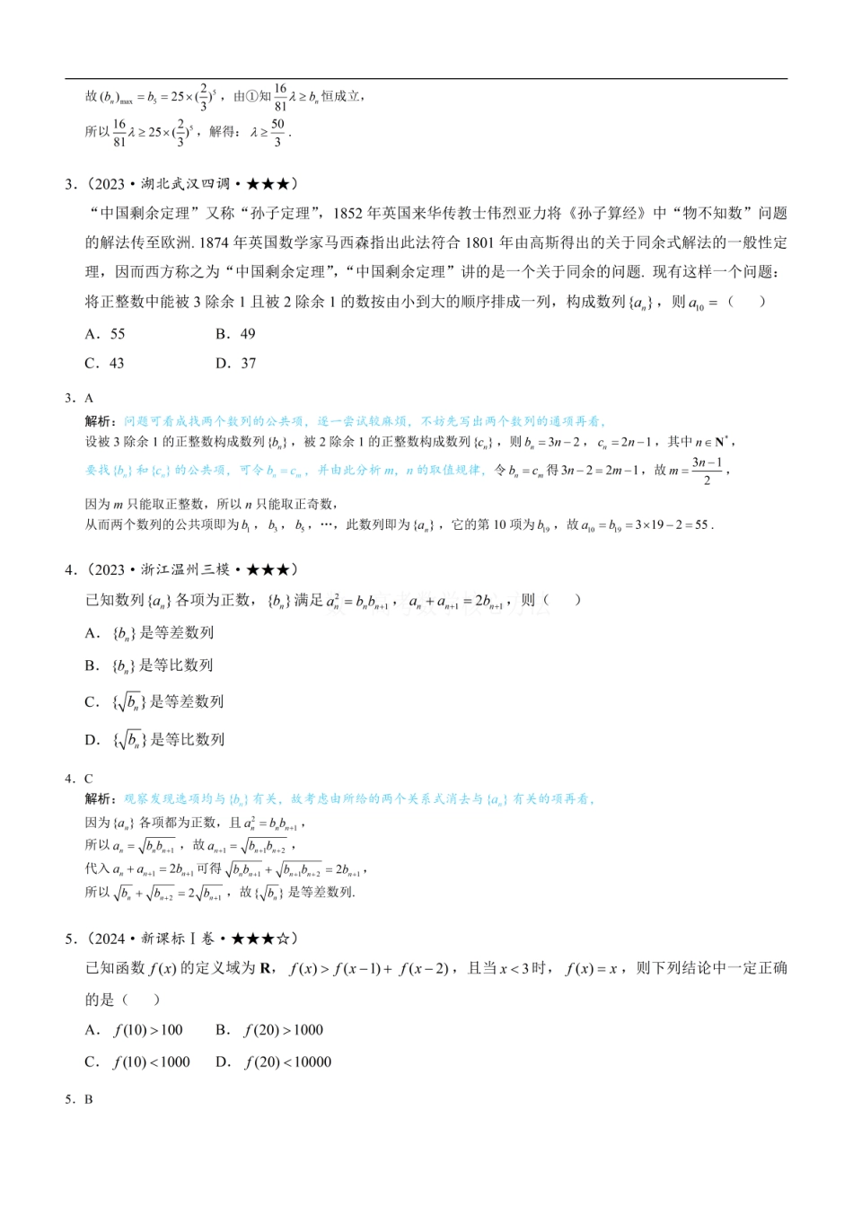 高一数学 第4节 数列拔高小题专项：练习册答案+解析.pdf