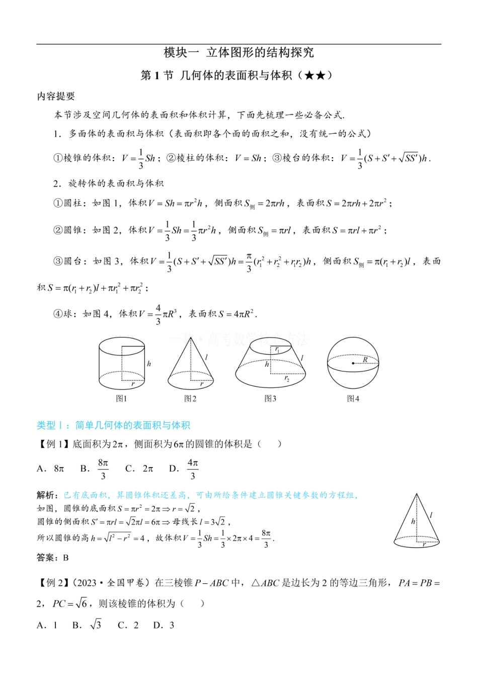 高一数学 第1节 几何体的表面积与体积：方法册+练习册 (1).pdf