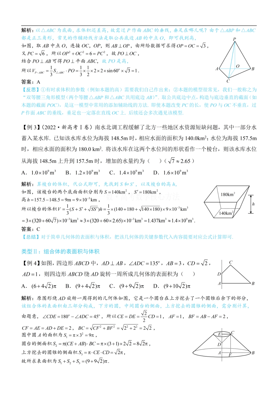 高一数学 第1节 几何体的表面积与体积：方法册+练习册 (1).pdf