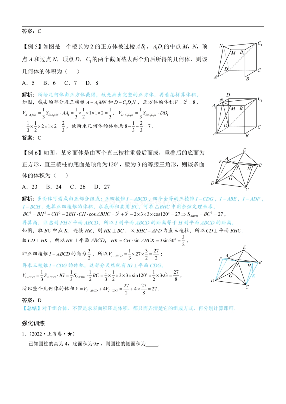 高一数学 第1节 几何体的表面积与体积：方法册+练习册 (1).pdf