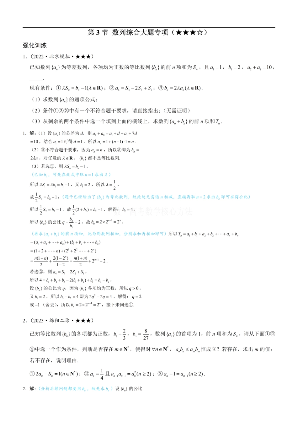 高一数学 第3节 数列综合大题专项：练习册答案+解析.pdf