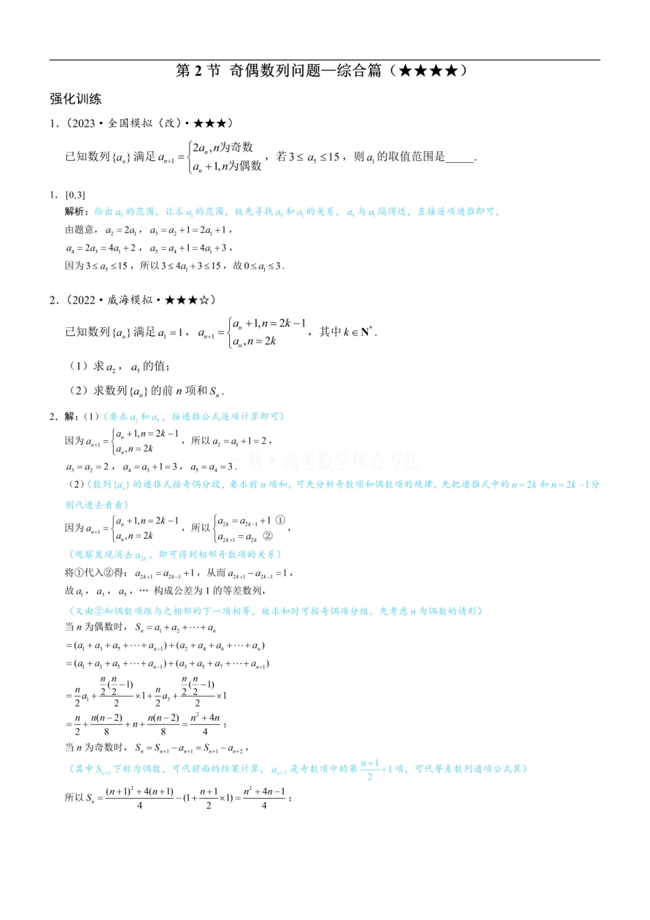 高一数学 第2节 奇偶数列问题—综合篇：练习册答案+解析 (1).pdf