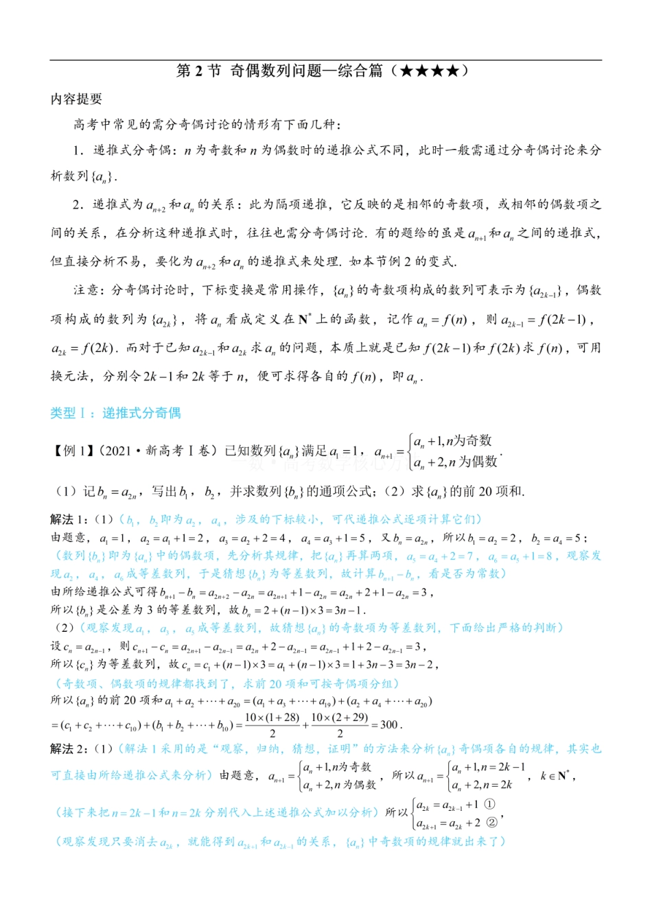 高一数学 第2节 奇偶数列问题—综合篇：方法册+练习册 (1).pdf