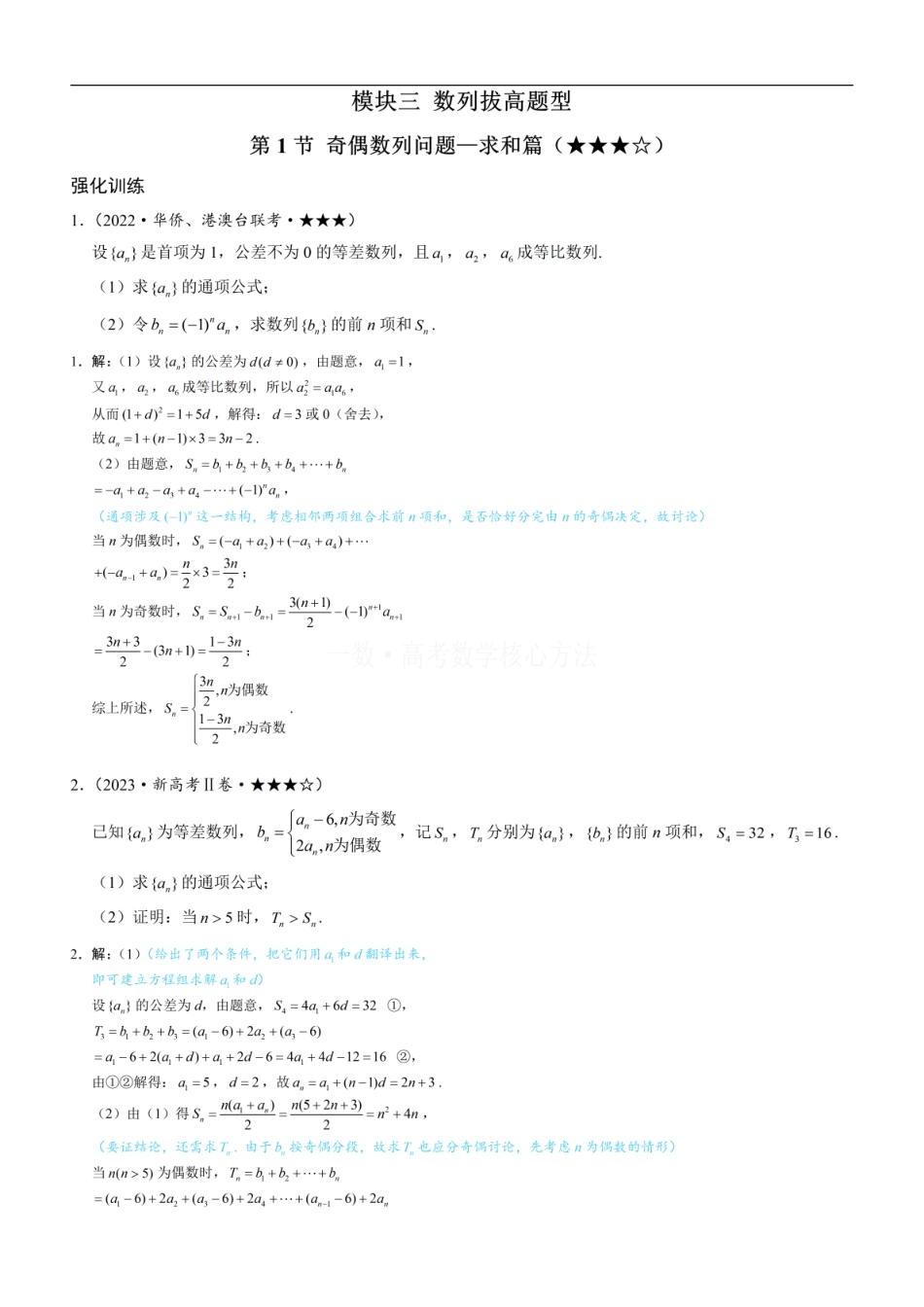 高一数学 第1节 奇偶数列问题—求和篇：练习册答案+解析 (1).pdf