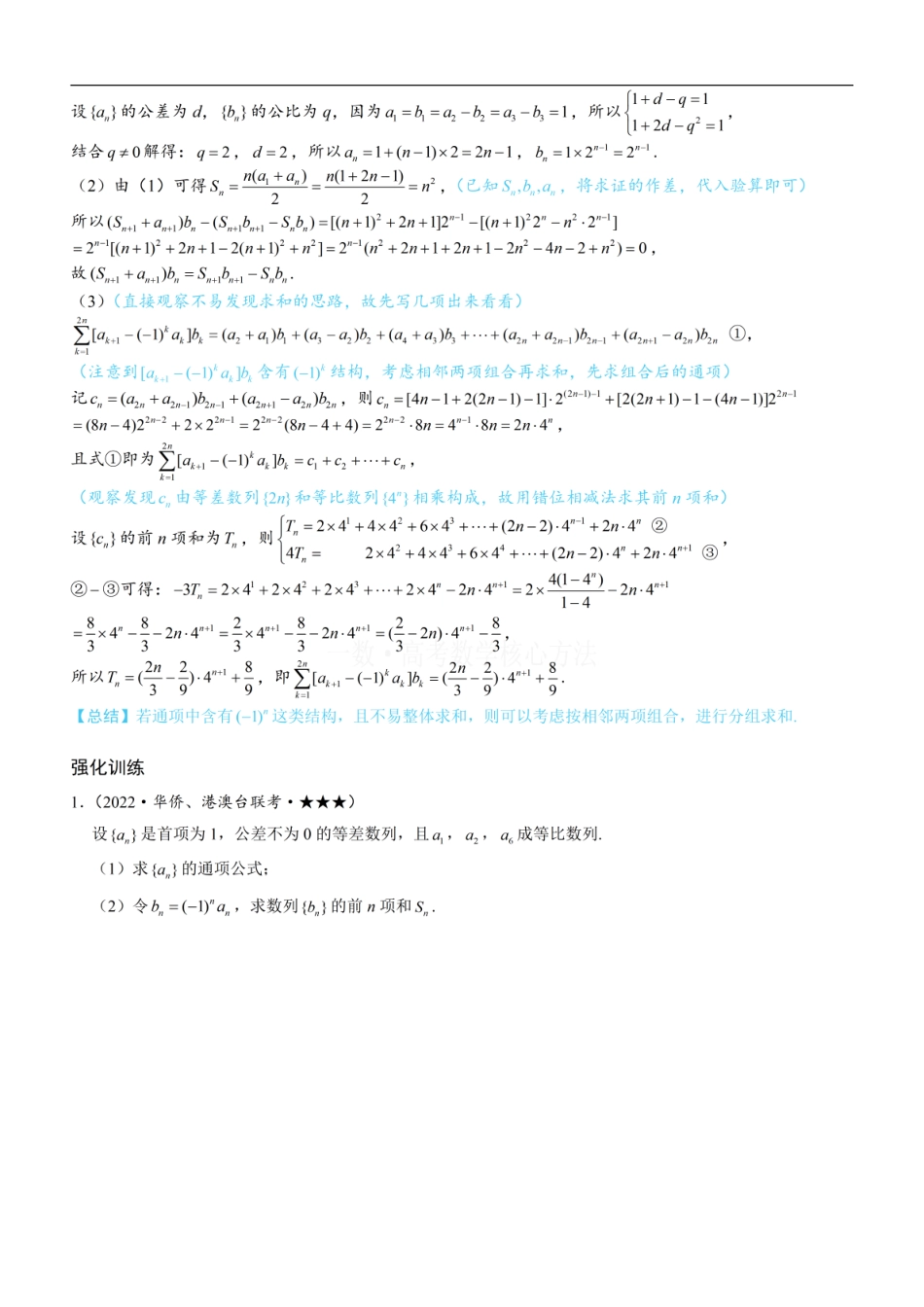 高一数学 第1节 奇偶数列问题—求和篇：方法册+练习册 (1).pdf