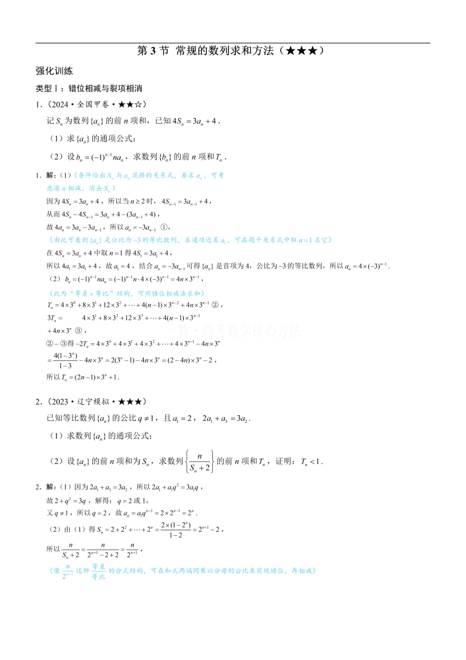 高一数学 第3节 常规的数列求和方法：练习册答案+解析 (1).pdf